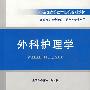 外科护理学