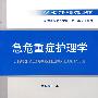 急危重症护理学