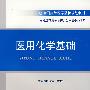 医用化学基础