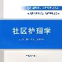 社区护理学