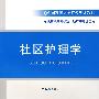 社区护理学