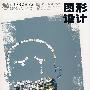 清华美院设计专业教程图形设计(周岳)