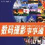 数码摄影事事通
