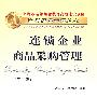 连锁企业商品采购管理（第二版）（胡学庆）