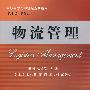 物流管理(G)(温诒忠)