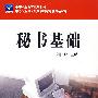 秘书基础(刘国峰)