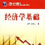 经济学基础(汪慧)