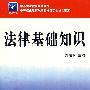 法律基础知识(刘路明)