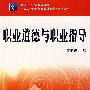 职业道德与职业指导(张明瑾)