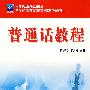 普通话教程（黄秋瑞）