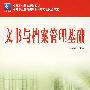 文书档案与管理基础（唐华明）