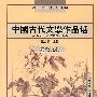 中国古代文学作品选·宋金元卷