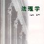 法理学（马新福）