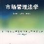 市场管理法学(赵新华)