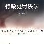 行政处罚法学(崔卓兰)