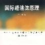 国际经济法原理（车丕照）