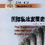 国际私法发展史(屈广清等)