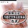 世界历史与国际关系专业英语选读（刘德斌）