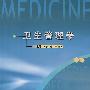 卫生管理学(韩中明)