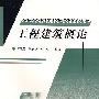 工程建筑概论