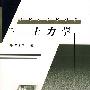 土力学(王常明)