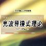 光波导模式理论(马春生等)