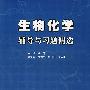 生物化学辅导与习题精选