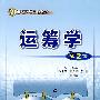运筹学(第2版)