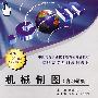 机械制图(含习题集)