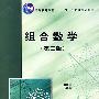 普通高等教育“十一五”国家级规划教材组合数学（第二版）（姜建国等）（研究生系列）