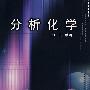 分析化学