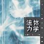 流体力学
