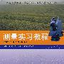 测量实习教程