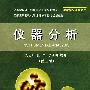 仪器分析
