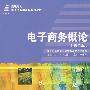 电子商务概论(第二版)(陶世怀等)