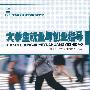 大学生就业与创业指导