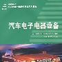 汽车电子电器设备(王成安等)