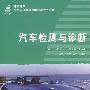 汽车检测与诊断(韩顺武)