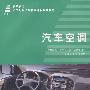 汽车空调(吕振清等)