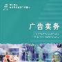 广告实务(商荣华等)
