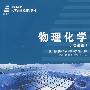物理化学(理论篇)