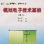 模拟电子技术基础(李宗领主编)