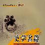 史学名篇