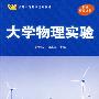 大学物理实验