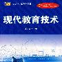 现代教育技术(傅钢善)