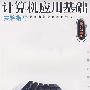计算机应用基础实验指导2004版