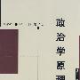 政治学原理