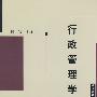 行政管理学