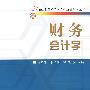 财务会计学