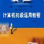 计算机初级运用教程
